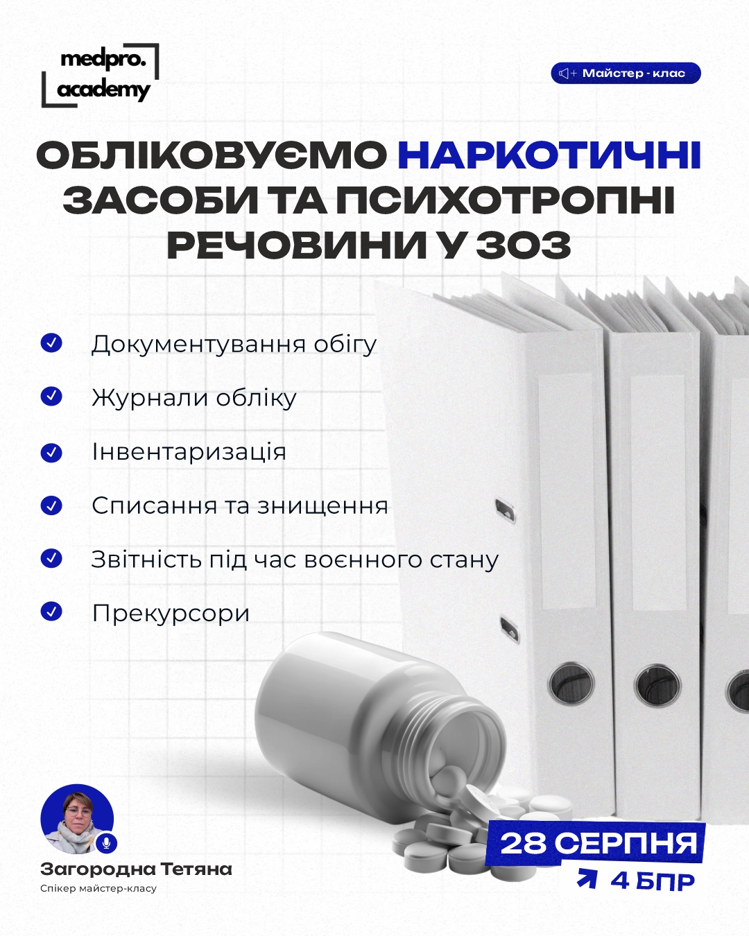 3Обліковуємо наркотичні засоби та психотропні речовини у ЗОЗ від отримання до використання, знищення та звітності